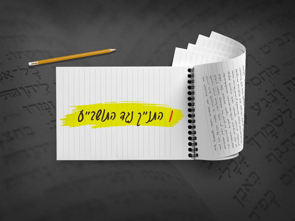 התנ"ך נגד התורה שבעל-פה