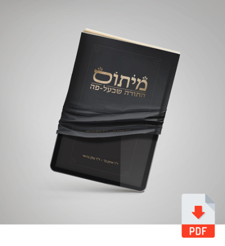 מיתוס התורה שבעל-פה גרסא דיגיטלית PDF